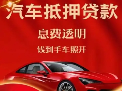 歙县良好口碑的汽车抵押贷款公司推荐