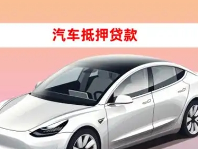 办理歙县车辆抵押贷款需要什么条件，优势以及结清手续?